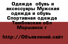 Одежда, обувь и аксессуары Мужская одежда и обувь - Спортивная одежда. Тамбовская обл.,Моршанск г.